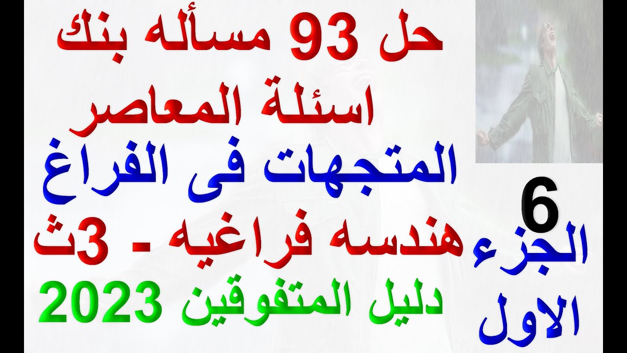 حل 93 مسأله بنك اسئلة المعاصر - المتجهات فى الفراغ - الجزء الاول - 3ث 2023-الهندسه الفراغيه