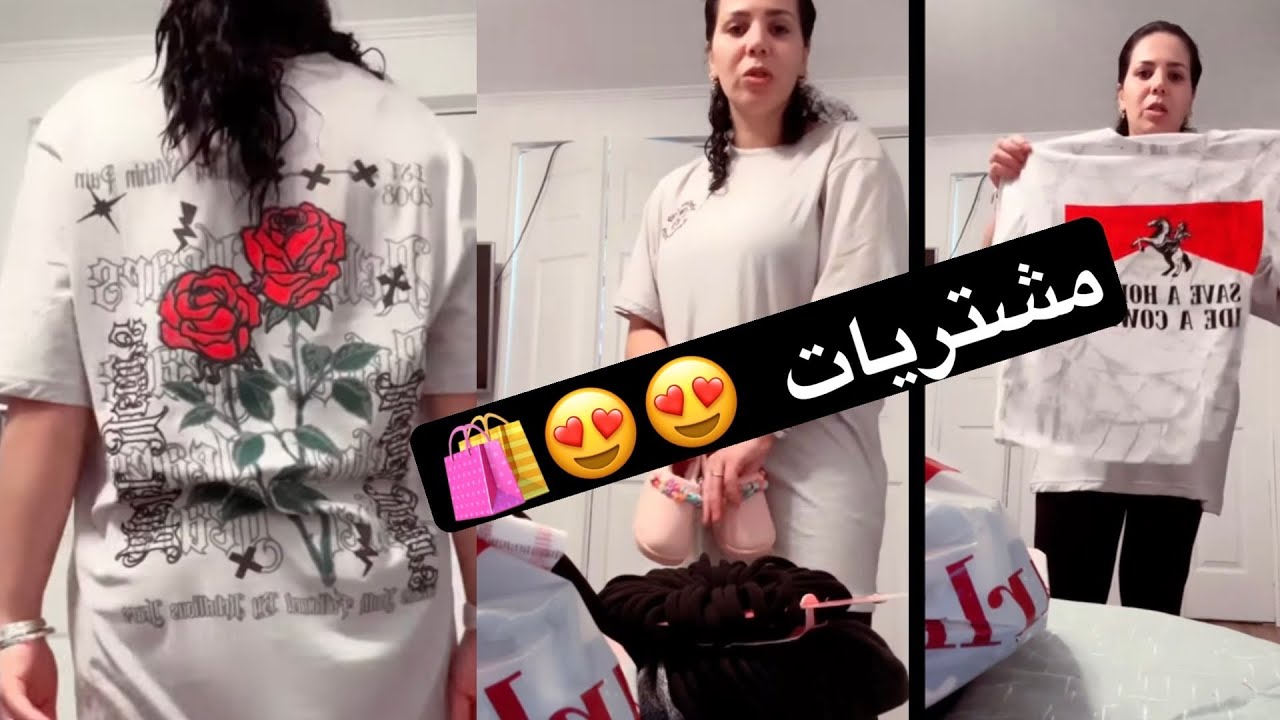 مشتريات جدد 🛍️😍😍 زاد وزني و ملابسي لقديمة رجعت متجينيش ☹️ #امال_واشنطن