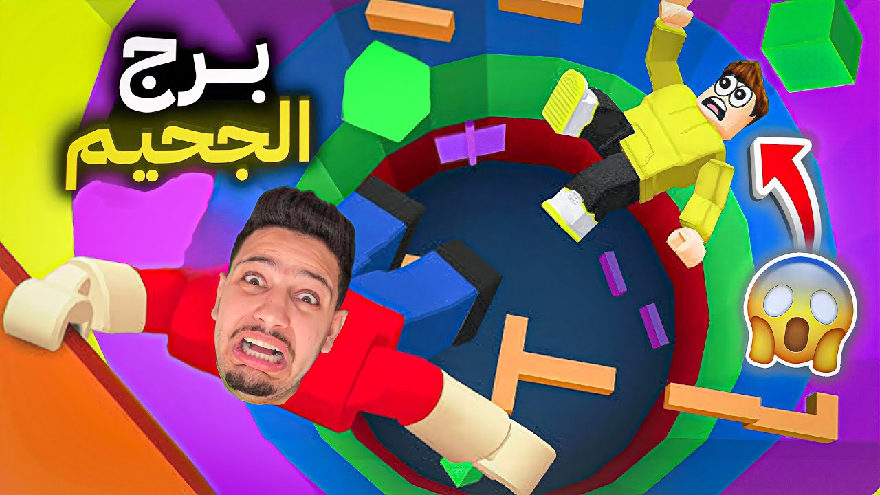 اصعب مهمة في روبلكس 😰 تحدي برج الجحيم 😱 هل استطيع الوصول!?