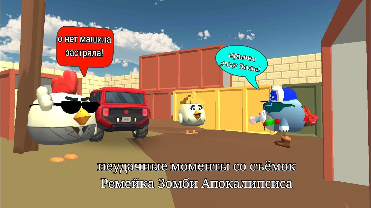 Неудачные моменты со съёмок Зомби Апокалипсиса в чикен Ган |Егор П.👍| ChickenGun|