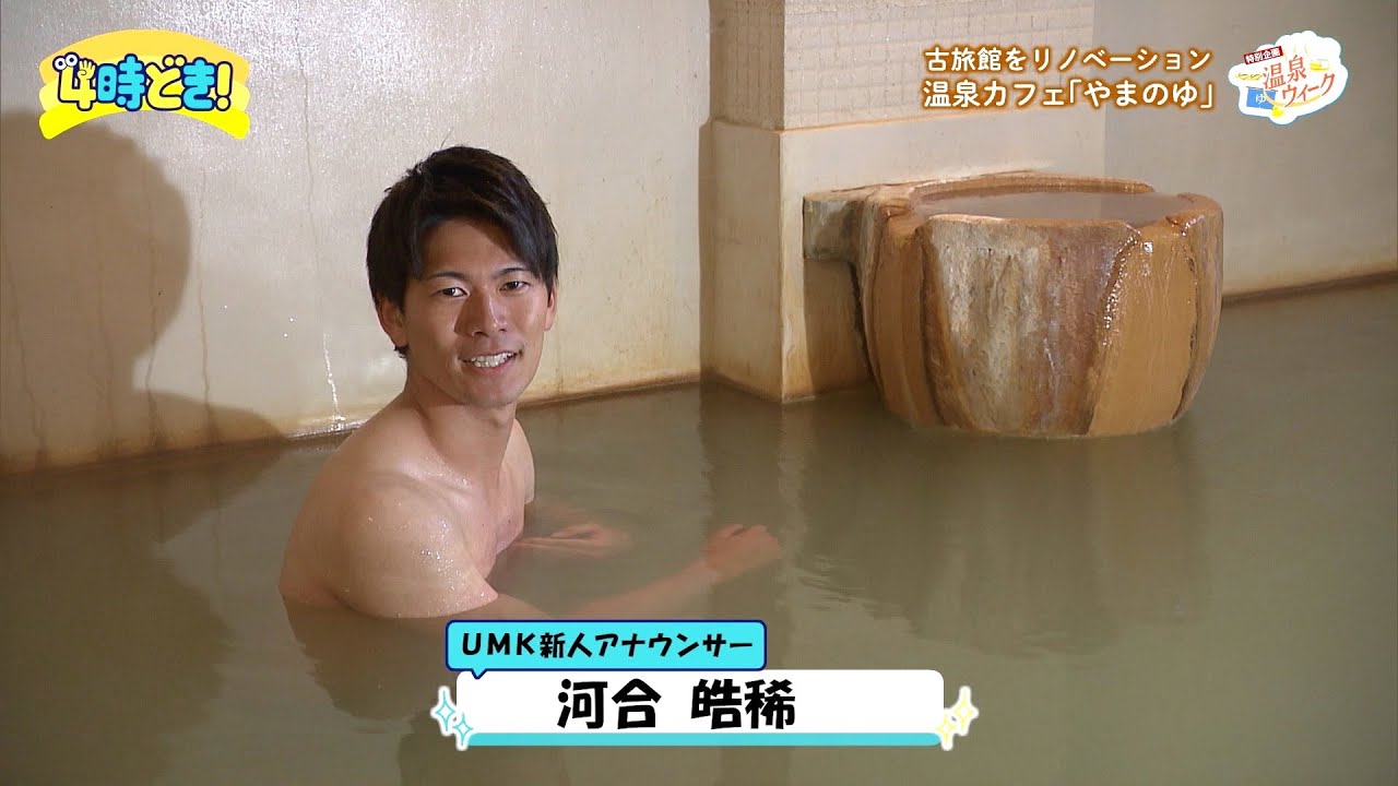 古旅館をリノベーション『やまのゆ』（鹿児島県霧島市）新人・河合皓稀アナも大満足！　2024年12月17日（火）「4時どき！」