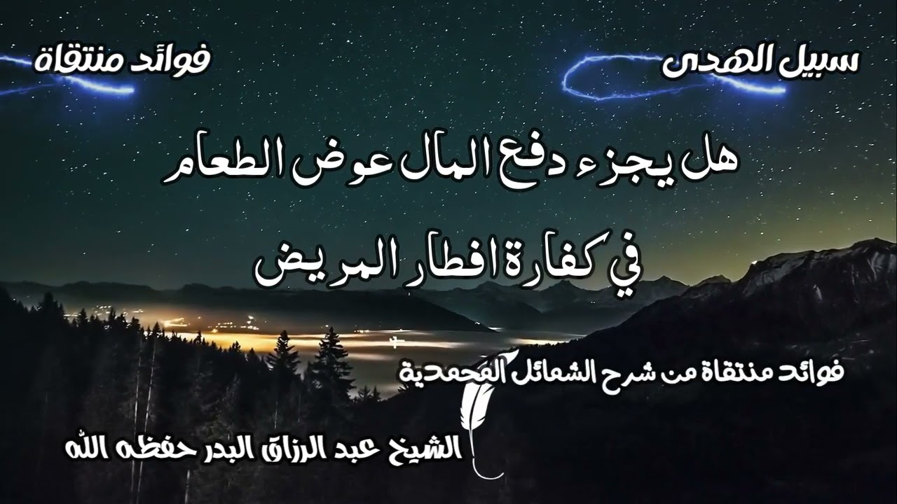 هل يجزء دفع المال عوض الطعام في كفارة افطار المريض الشيخ عبد الرزاق البدر حفظه الله