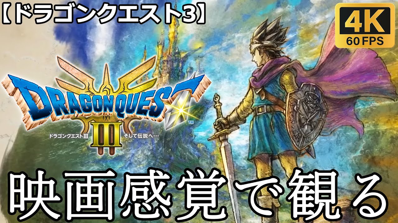 【観るゲーム】ドラゴンクエスト3(dragon quest3)　映画感覚　4K　最高画質　メインストーリー　FULL GAME　日本語音声　日本語字幕