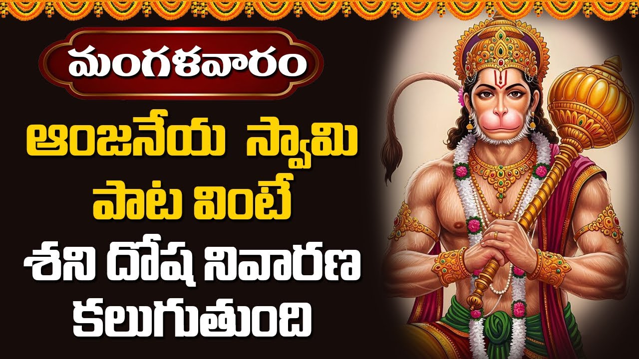 మంగళవారం ఆంజనేయ స్వామి పాట వింటే శని దోష నివారణ కలుగుతుంది || Devotional Music Mantra