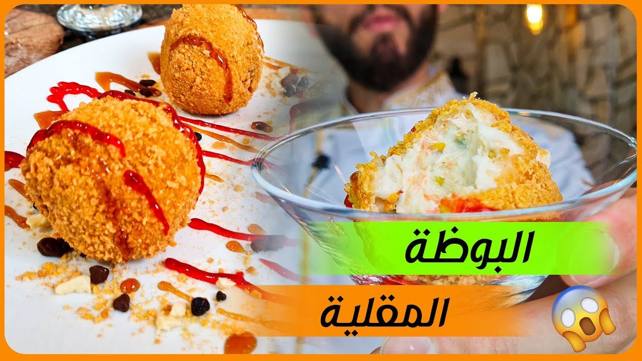 بوظة مقلية مقرمشة طعمة ولا أروع شاهد ولن تندم