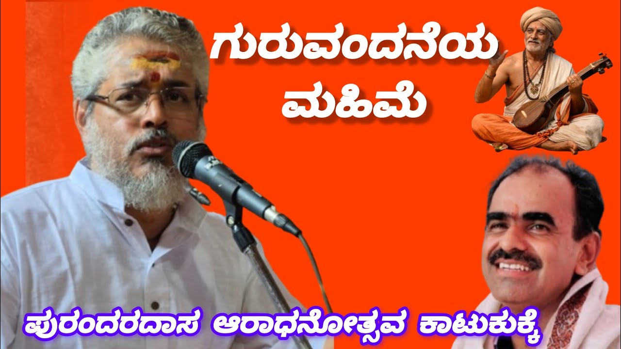 ಗುರುವಂದನೆಯ ಮಹಿಮೆ | ಗುರುವಿನ ಗುಲಾಮನಾಗುವ ತನಕ... | ಪುರಂದರದಾಸ ಆರಾಧನೋತ್ಸವ | ಕಾಟುಕುಕ್ಕೆ ಭಜನಾ ವೈಭವ.