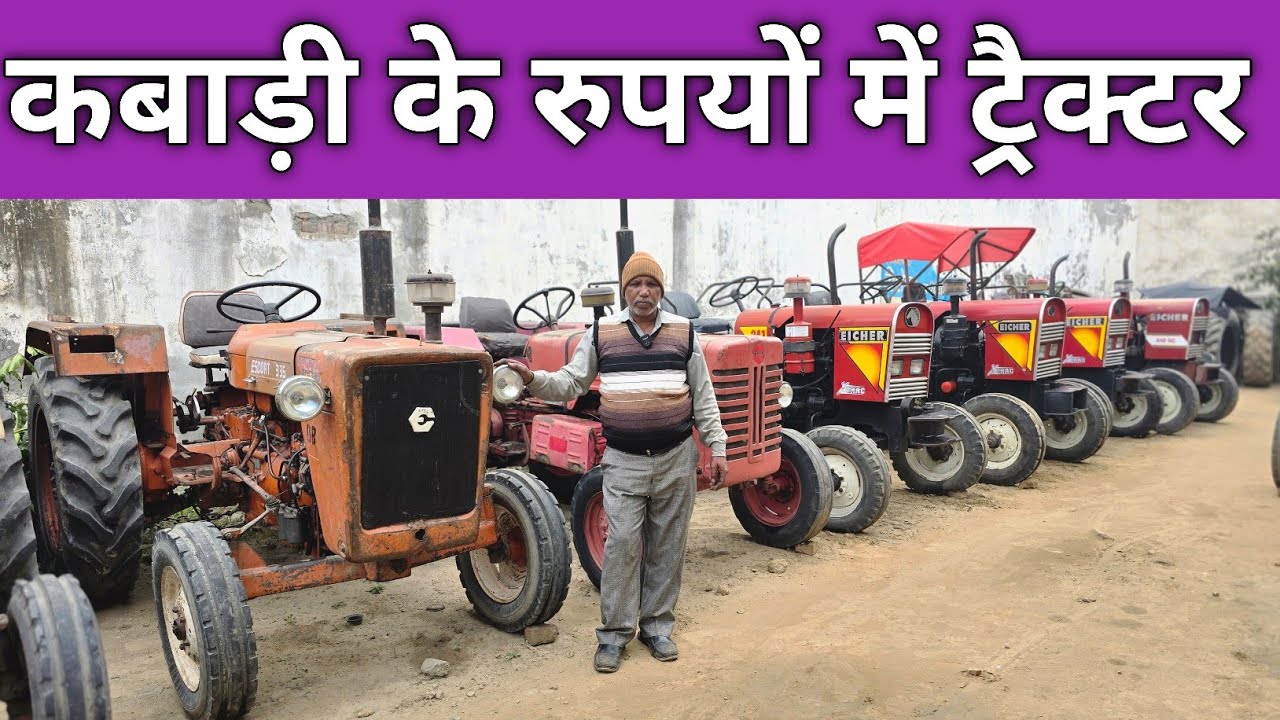🔥🔥कबाड़ी के रुपयों में ट्रैक्टर 🔥🔥 सबसे सस्ता ट्रैक्टर