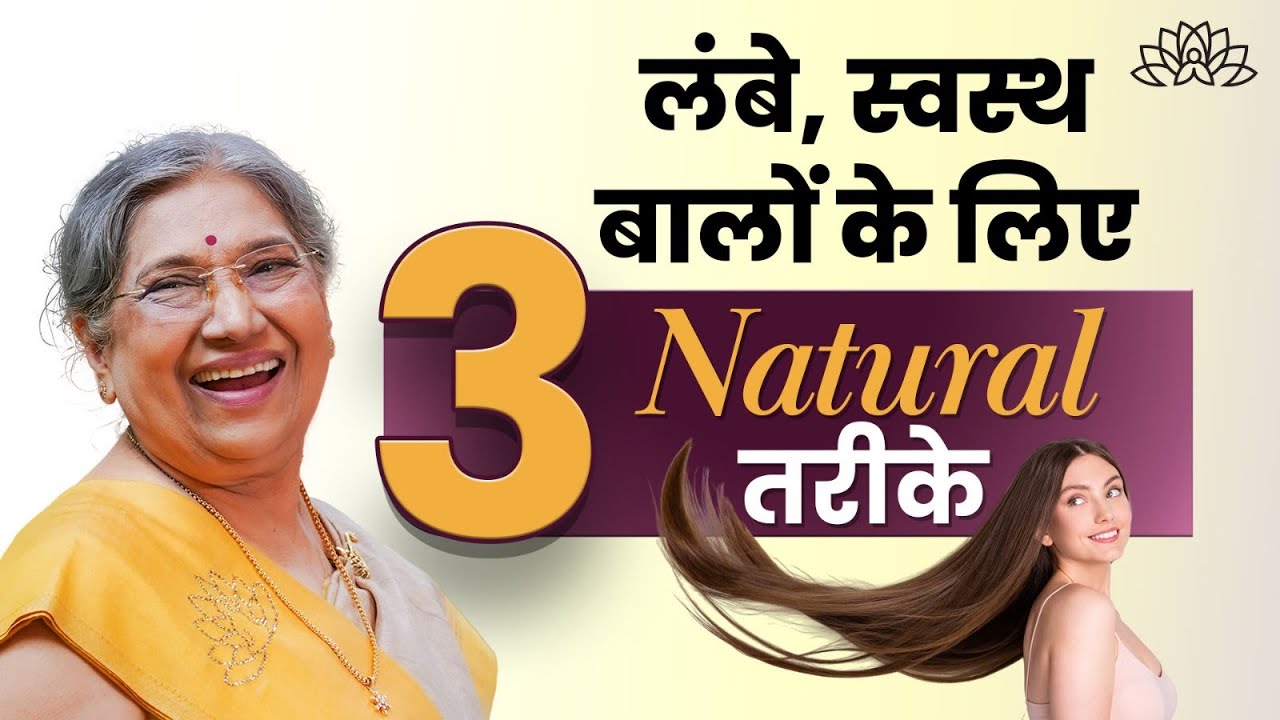 बालों को लंबा और मजबूत कैसे बनाए?  | लम्बे और स्वस्थ बालों के लिए 3 natural solutions | Hair Care
