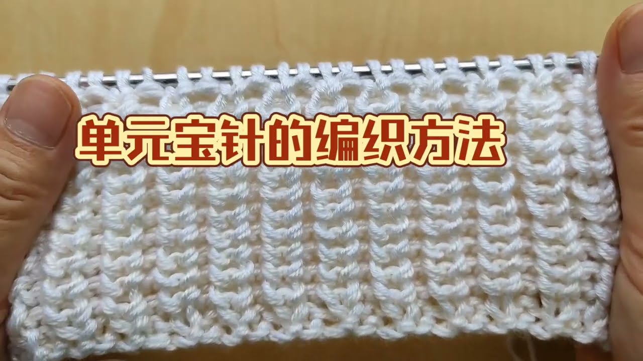 单元宝针的编织方法how to knit
