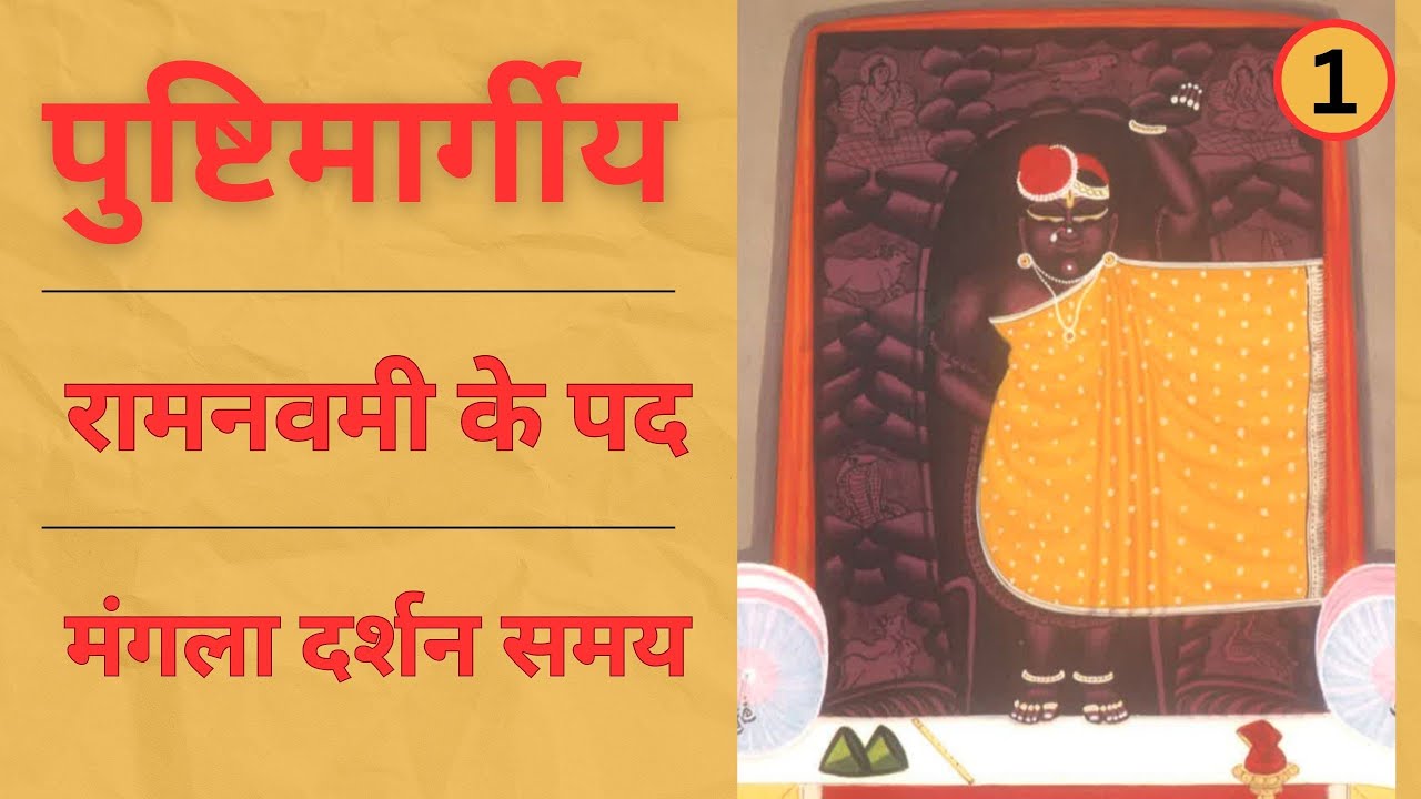 Ramnavami ke pad | mangla darshan samay | Ramnavami ki Badhai | Badhaai ke pad