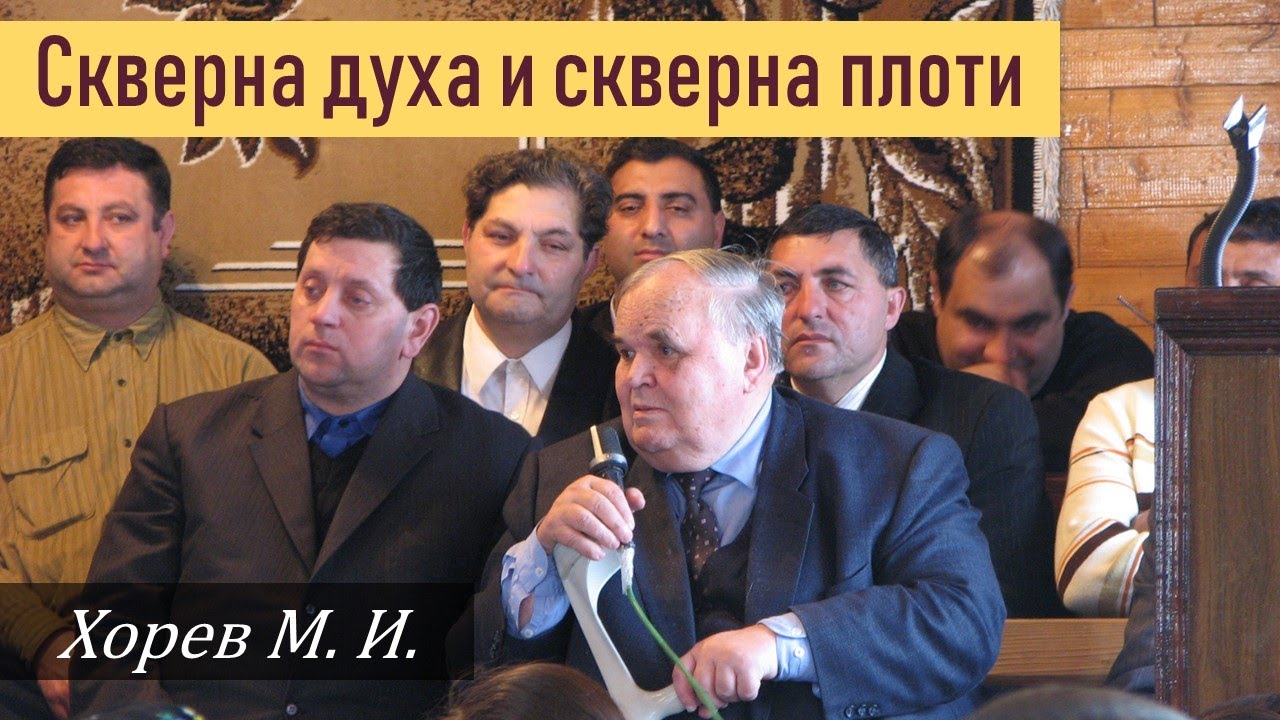 Скверна духа \\ Хорев М.И.