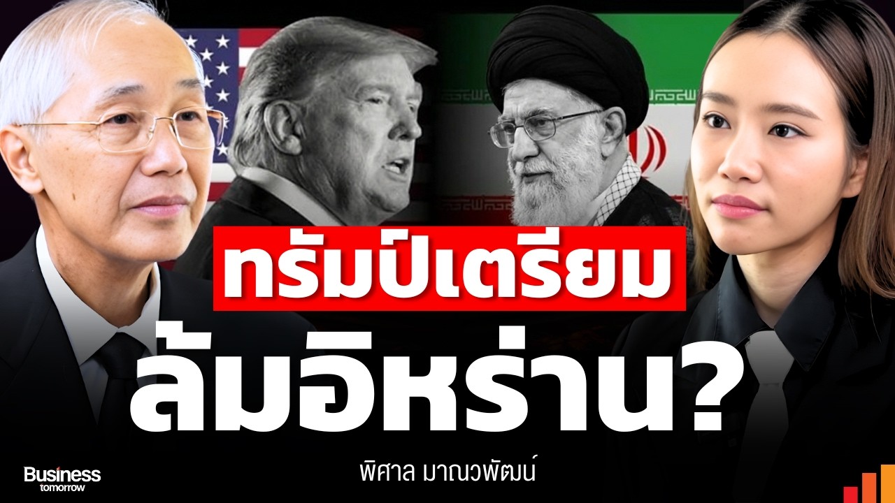 นับถอยหลังสงคราม ทรัมป์บุกอิหร่าน?