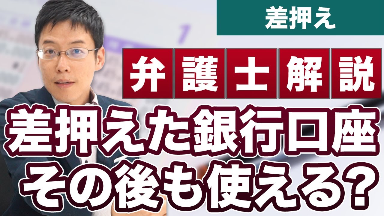 銀行口座を差押えたとき、その口座は使えるの？【弁護士が解説】