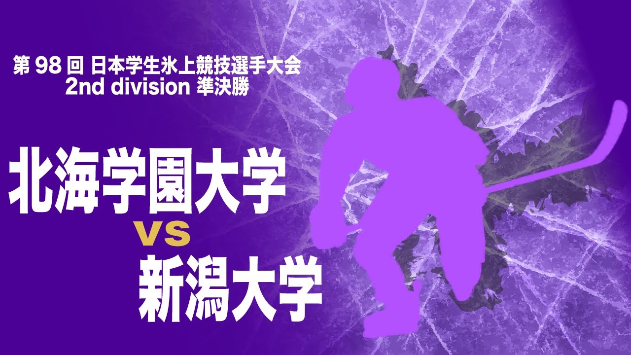 【第98回日本学生氷上競技選手権大会】2nd division 準決勝 北海学園大学 対 新潟大学