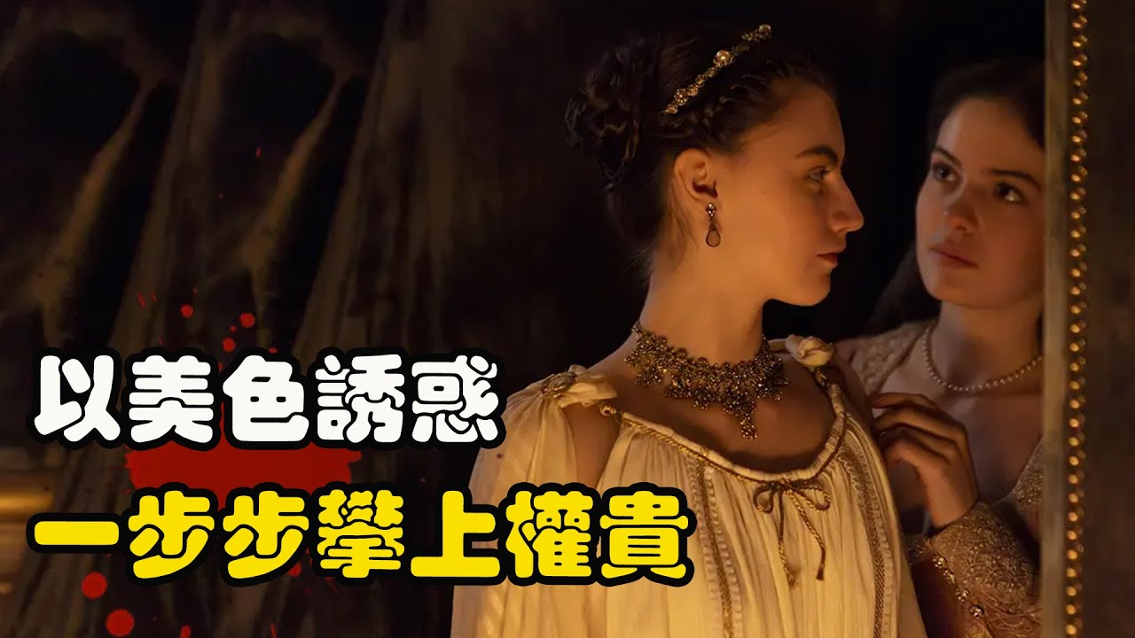 王后身边的贴身侍女却有颗不安分的心，多次以美色诱惑权贵，并将王宫搅的天翻地覆，一口气看完 高分剧集 危险友情   Kelly Depault# 斯蒂芬妮·吉尔# 弗雷迪·丹尼斯