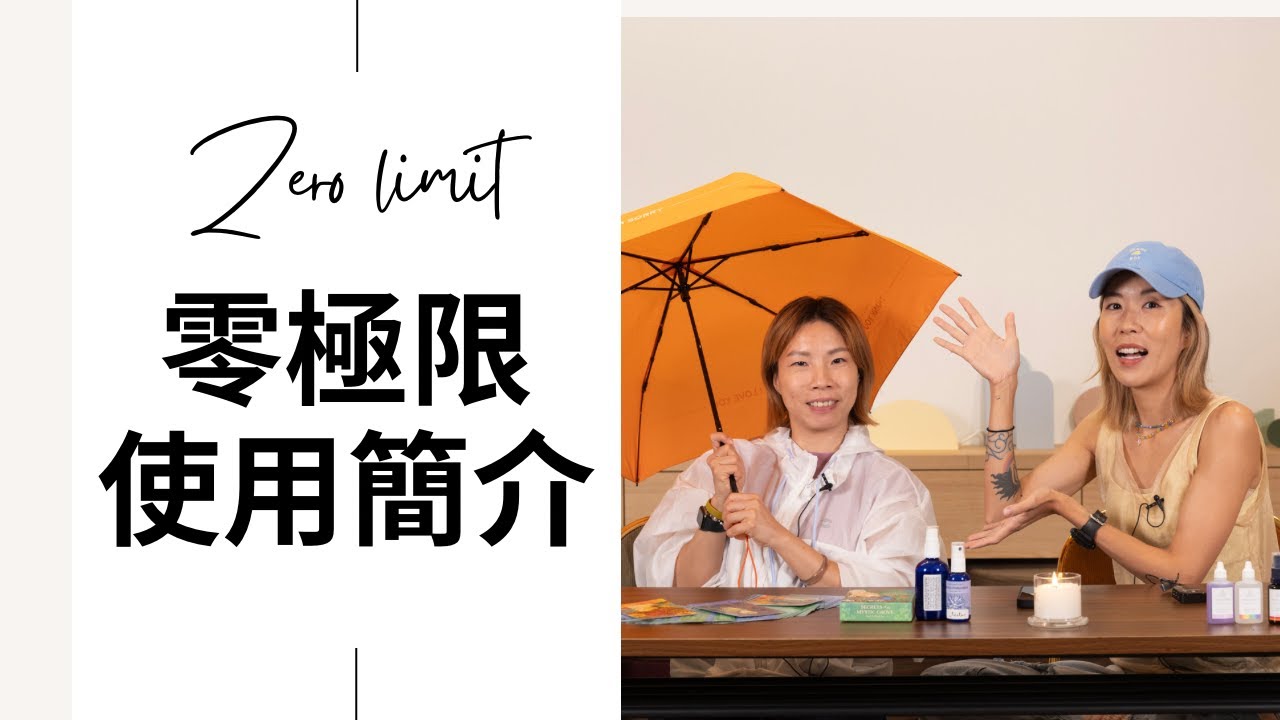 零極限使用簡介
