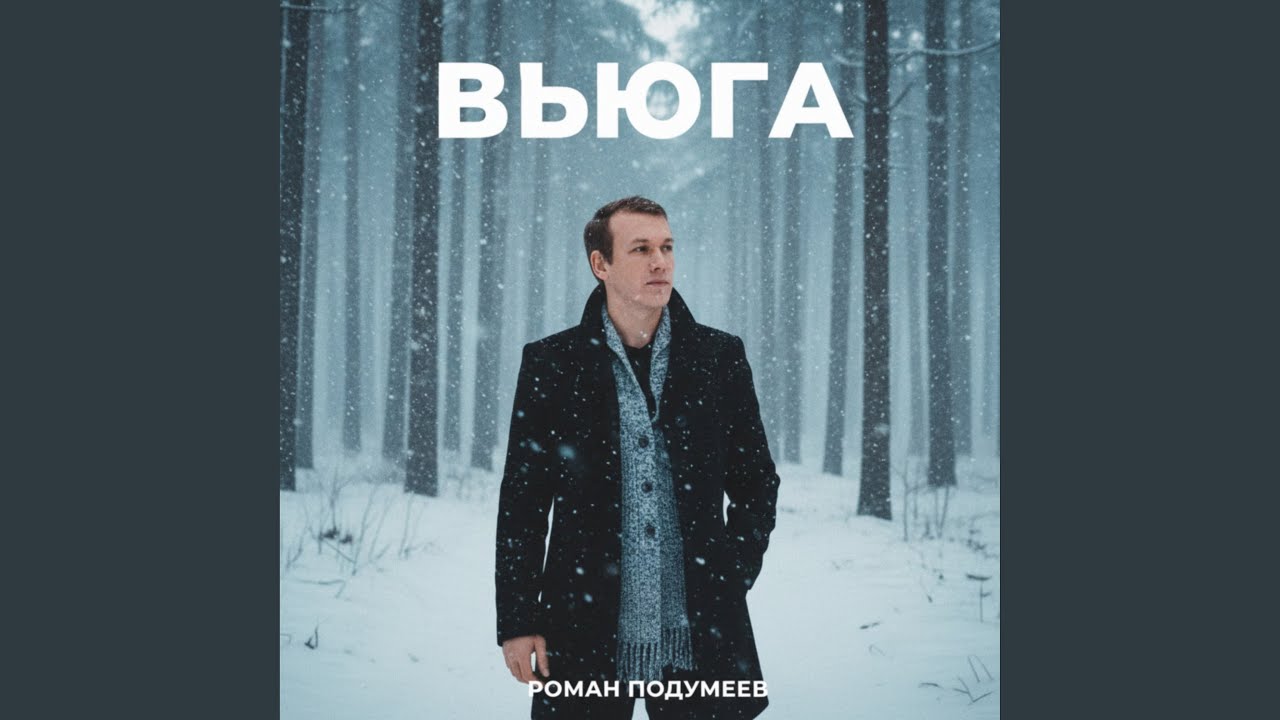 Вьюга (Зимний сон)