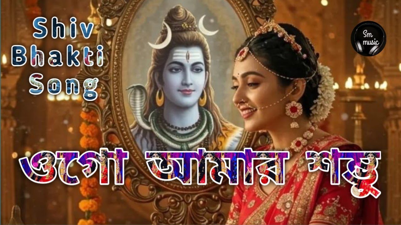 ওগো আমার শম্ভু | Romantic Shiv Song | Devotional love vibes