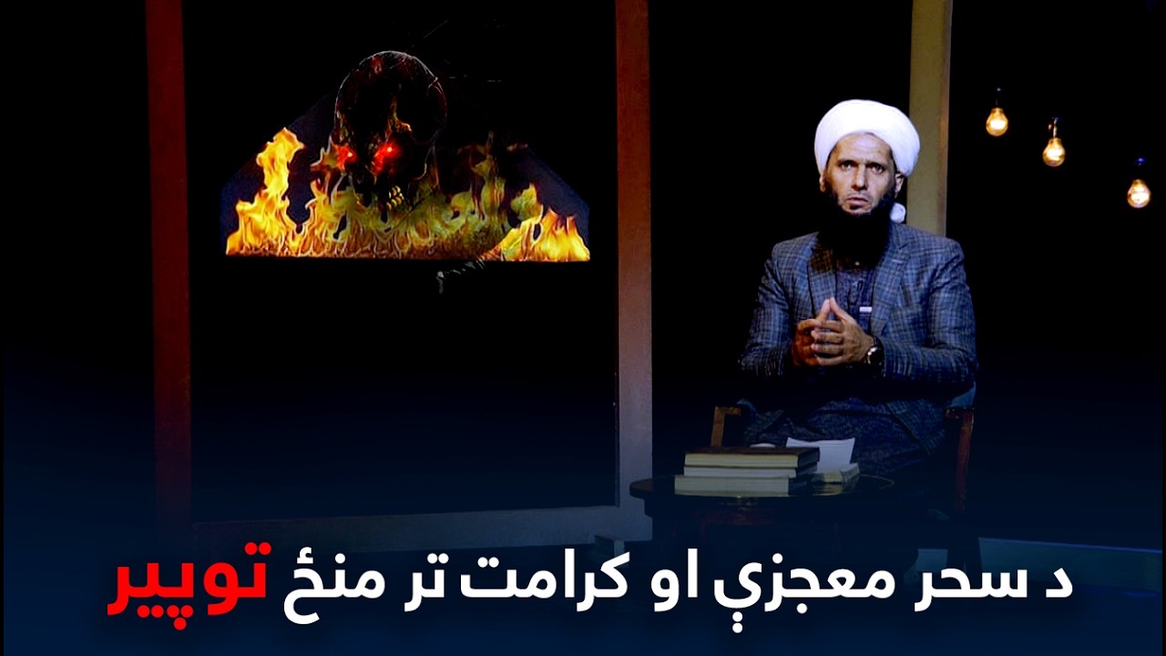 Syorai (Shadow) | سیوری - د سحر، معجزې او کرامت ترمنځ توپير