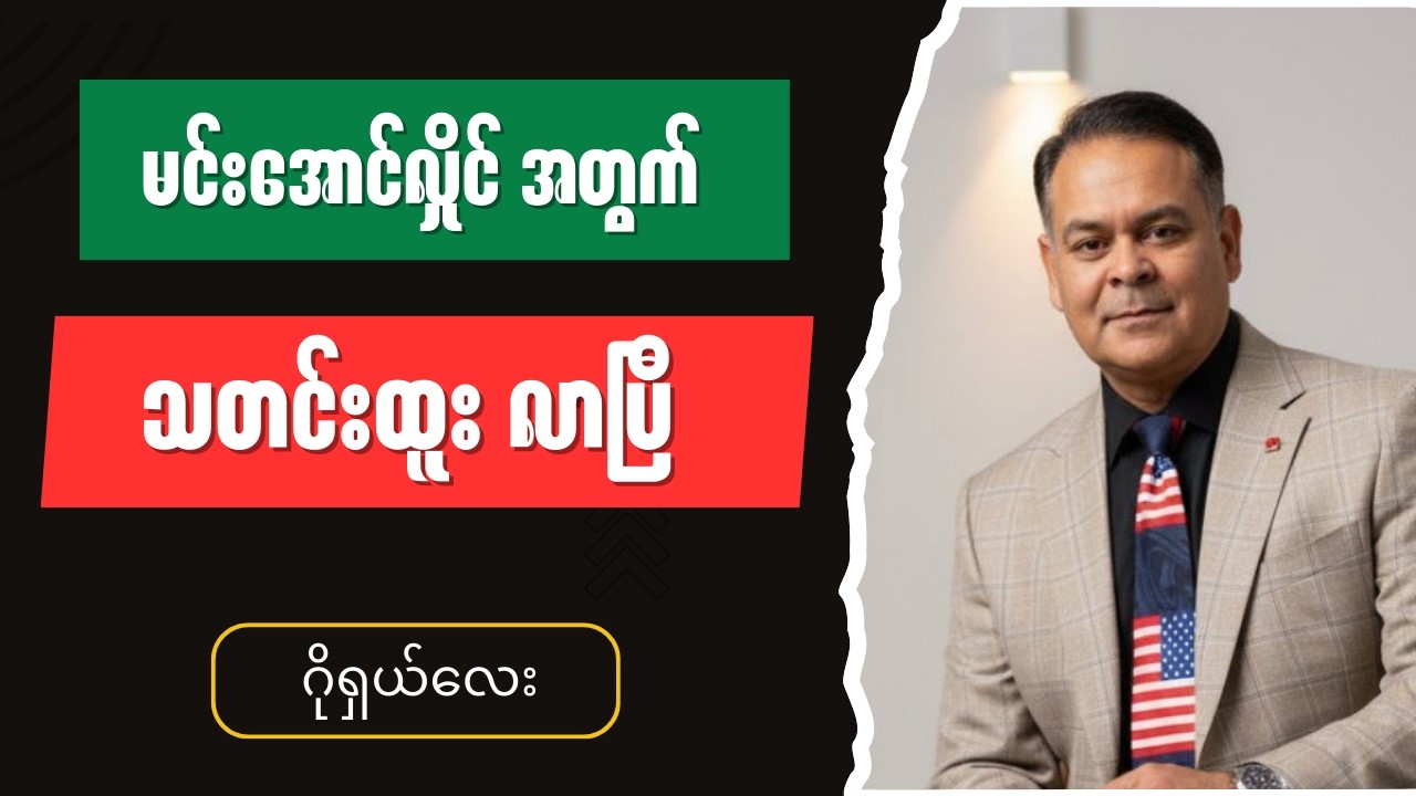 ဂိုရှယ်လေး သတင်းယူဆောင်လာပြီ - Burmese into English Talk Shows