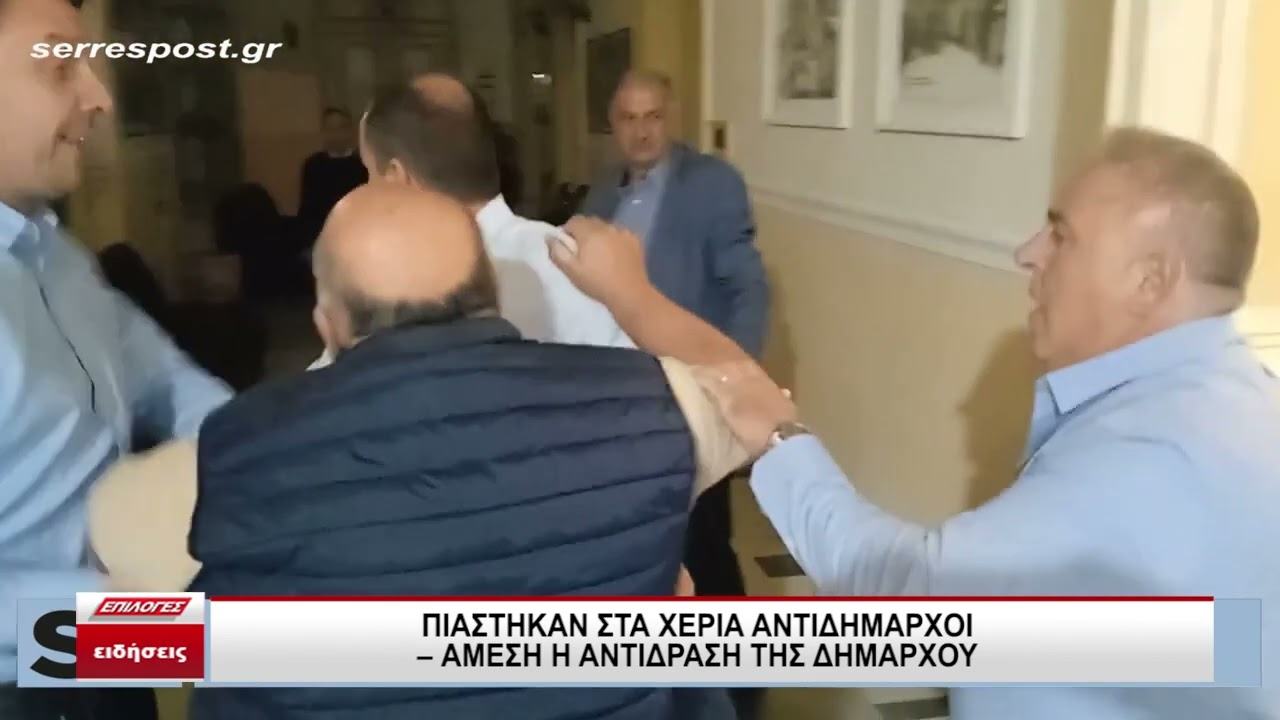 Σέρρες: Πιάστηκαν στα χέρια αντιδήμαρχοι στο δημοτικό συμβούλιο- Άμεση αντίδραση της Δημάρχου
