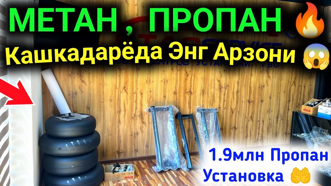 🔥 ШАХРИСАБЗ STAG SERVICE ЭНГ СИФАТЛИ МЕТАН ПРОПАН УСТАНОВКА 😱  METAN PROPAN ŌRNATISH NARXI 2025 💥