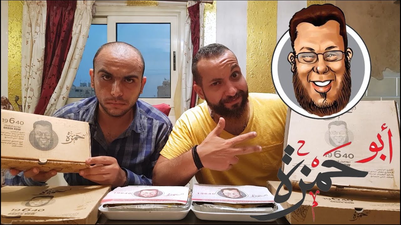 تجربة مطعم ابو حمزة المنيو كاملا 😍 طلع عنده كل حاجة 😂