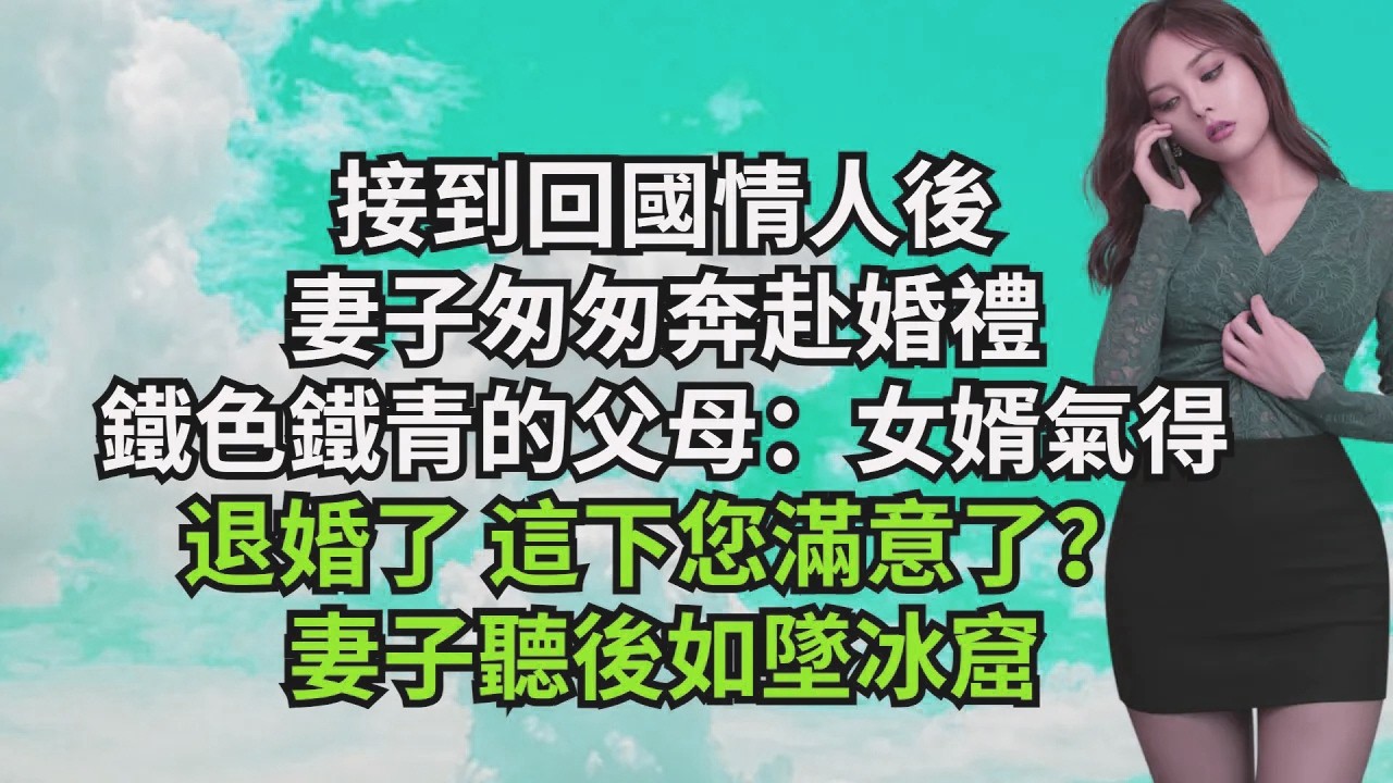 接到回國情人後，妻子匆匆奔赴婚禮，鐵色鐵青的父母：女婿氣得退婚了，這下您滿意了？妻子聽後如墜冰窟【三味時光】#激情故事#大彬情感#夢雅故事#小說#爽文