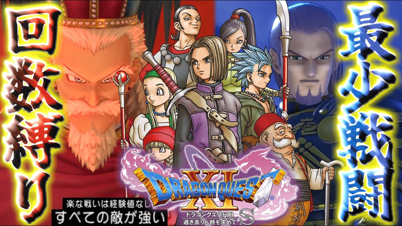 【ドラクエ11S#1】最少戦闘回数+すべての敵が強い縛りで世界を救え!!!#shorts #縛りプレイ #ドラクエ