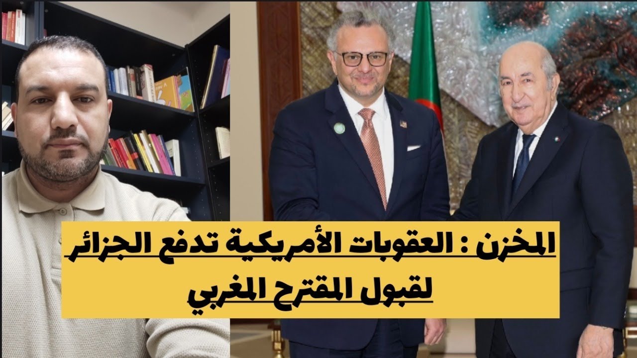 قفة رمضان في سويسرا إفريقيا/المخزن : العقوبات الأمريكية تدفع الجزائر لقبول المقترح المغربي