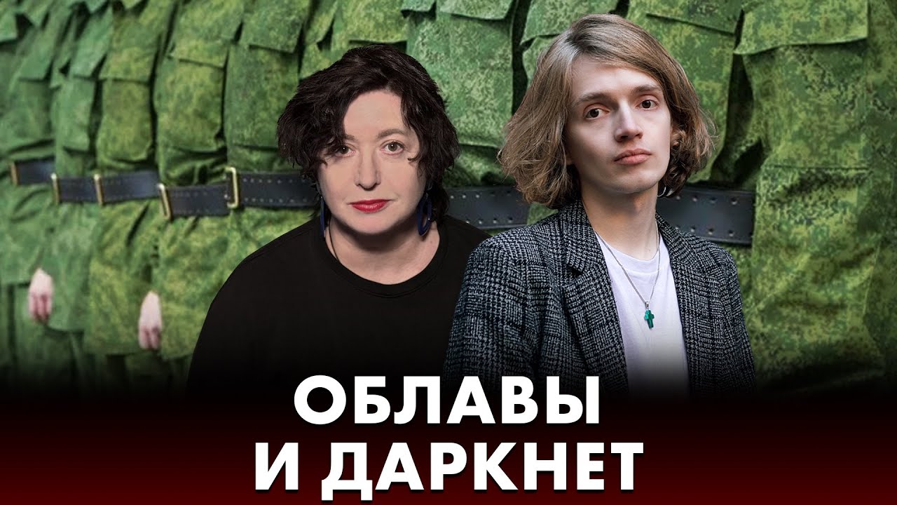 Как работает &laquo;распознавание лиц&raquo; и спасет ли даркнет от призыва. СТРИМ Ольги Романовой и Саши Белик