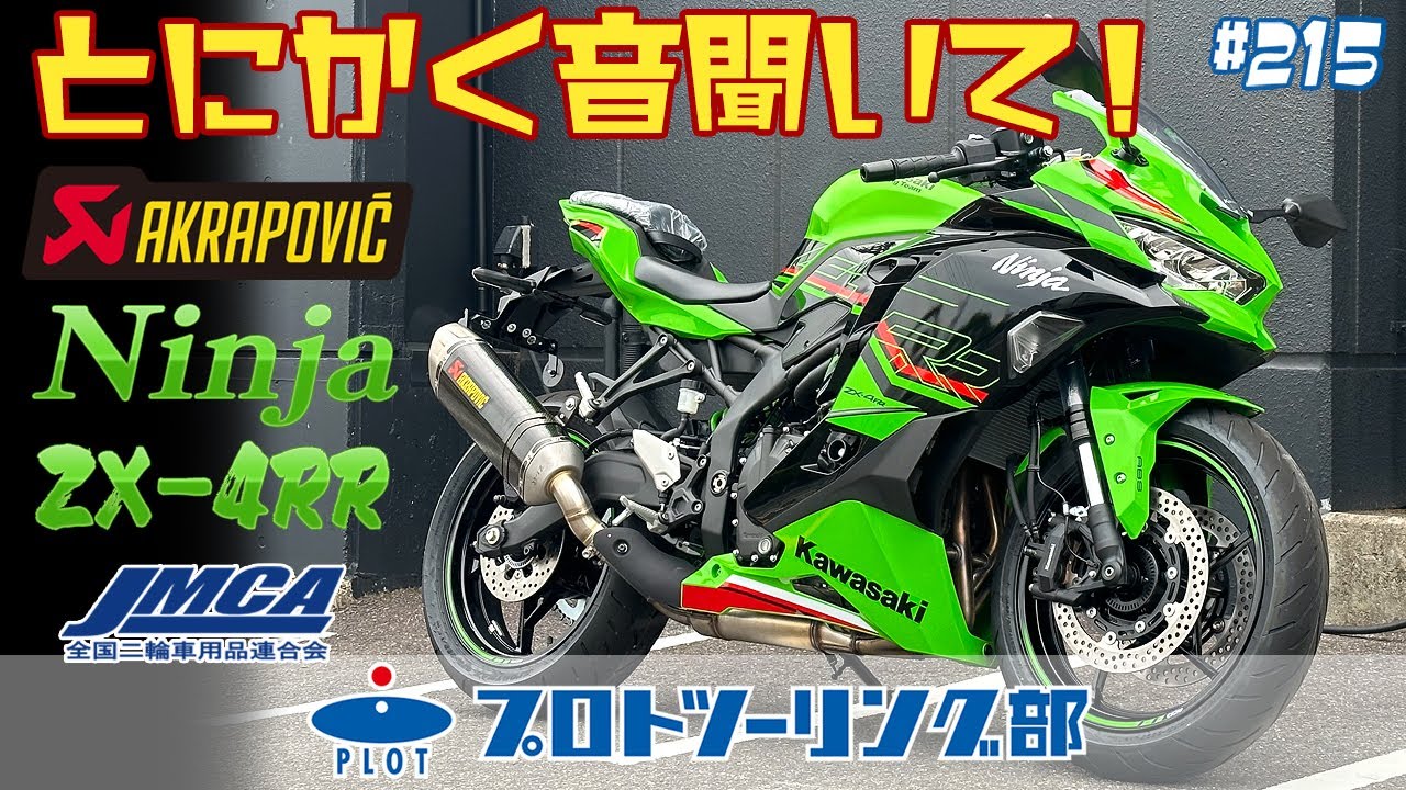 # 215 ZX-4RR用 AKRAPOVIC アクラポビッチ 車検対応スリップオンマフラーが発売予定！！音だけお先にお届けします♪ZX-4R SEにももちろん取付可能です。
