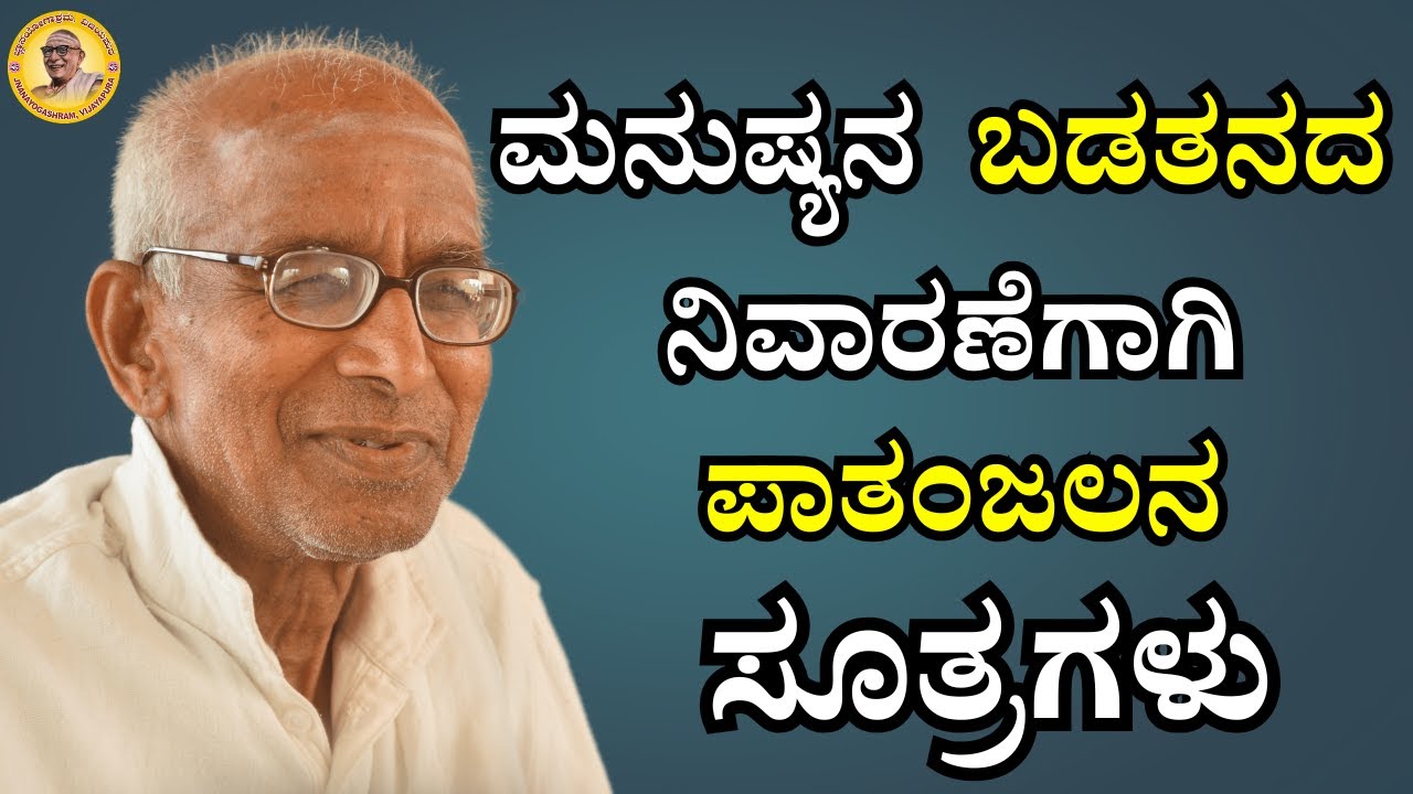 ಮನುಷ್ಯನ ಬಡತನದ ನಿವಾರಣೆಗಾಗಿ ಪಾತಂಜಲನ ಸೂತ್ರಗಳು