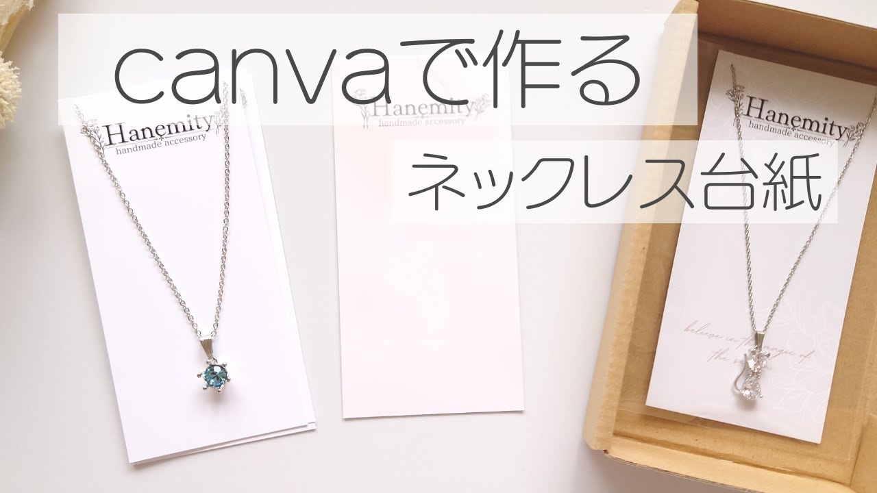 【アクセサリー台紙】canvaでネックレス用の台紙を作る　ハンドメイドアクセサリー　手作り台紙