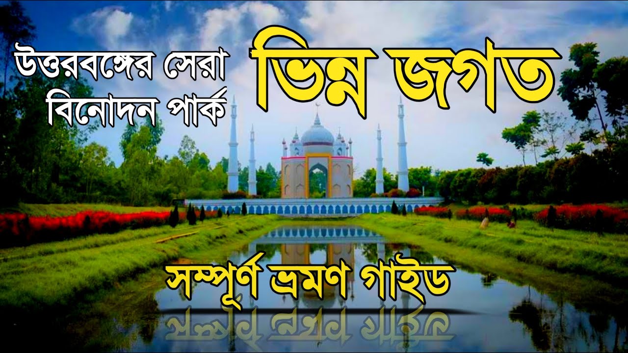উত্তরবঙ্গের সেরা বিনোদন কেন্দ্র ভিন্ন জগত 🇧🇩 Vinnojogot Rangpur । Vinnya Jagat Amusement Park