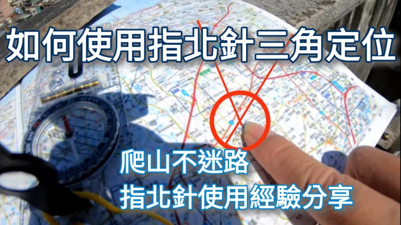 如何使用指北針三角定位!爬山不迷路!使用指北針經驗分享!4K畫質! Gopro7