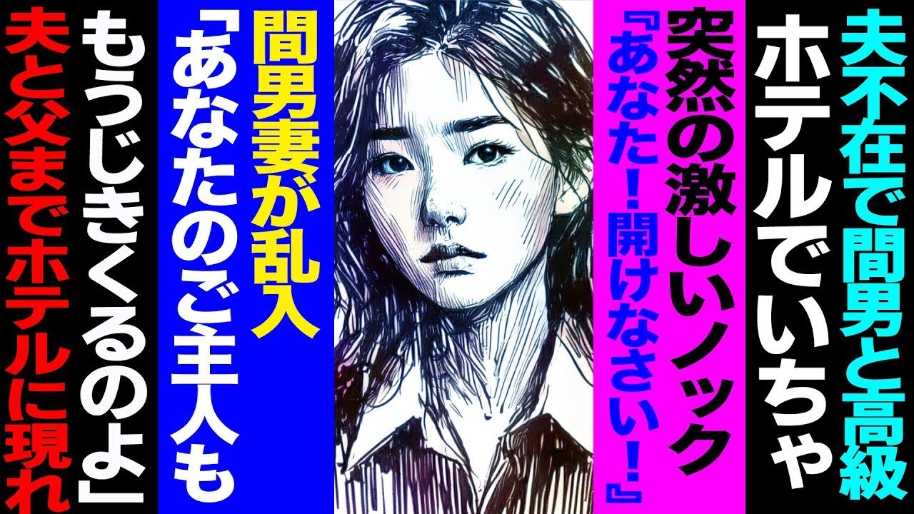 【漫画】夫不在で間男と高級ホテルでイチャつく→突然の激しいノック「あなた！開けなさい！」→間男妻が乱入「あなたのご主人も、もうじきくるのよ」→夫登場「離婚だから。慰謝料払えよ」【セカイノナミダ