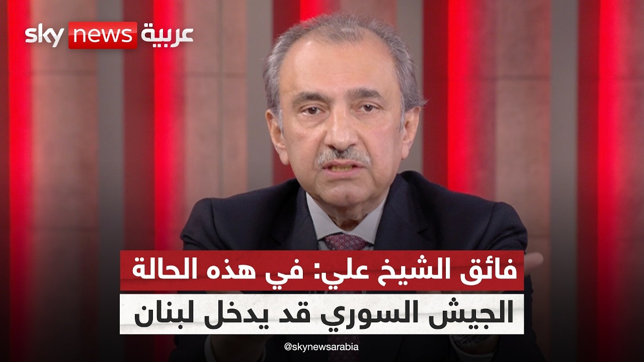 فائق الشيخ علي: إذا لم يُسلم حزب الله سلاحه.. تدخل دولي وارد في لبنان! | #ستوديو_وان_مع_فضيلة