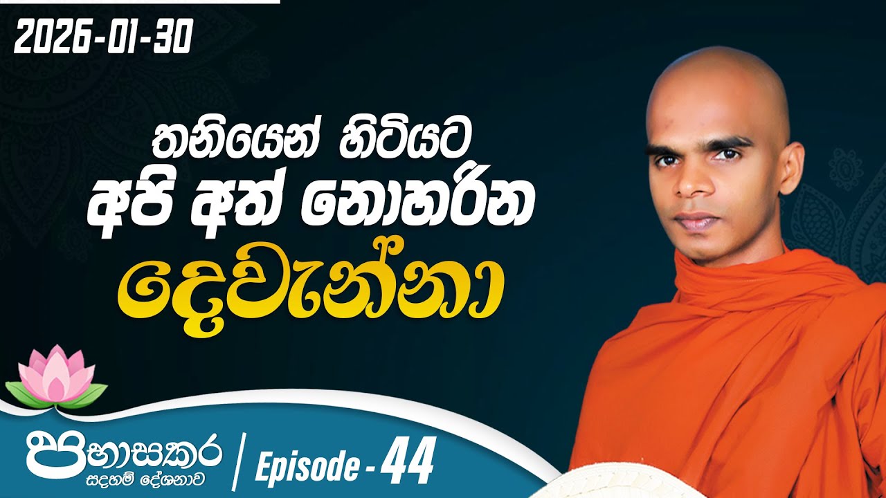 44. තනියෙන් හිටියට අපි අත් නොහරින දෙවැන්නා | පභාසකර සදහම් දේශනාව | 2026-01-30