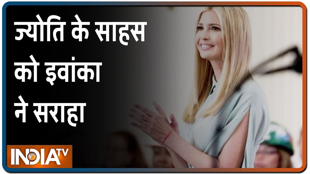पिता को पीछे बैठाकर 1200 किमी साइकिल चलाने वाली ज्योति की Ivanka Trump ने भी की तारीफ