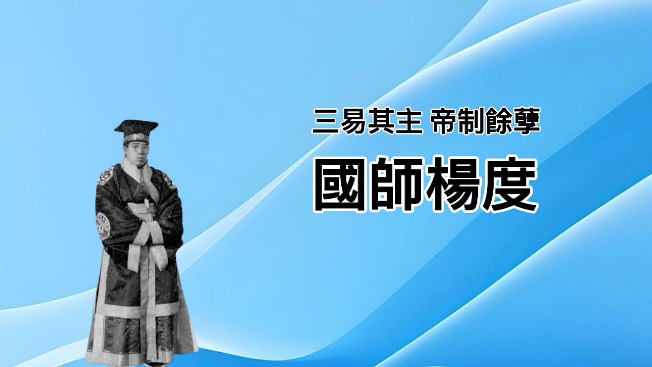 他辅佐过大清皇帝，为袁世凯称帝效力，首提“定于一尊”，最后把马克思奉为圣人。“中国最复杂、人格分裂最严重”的人——杨度