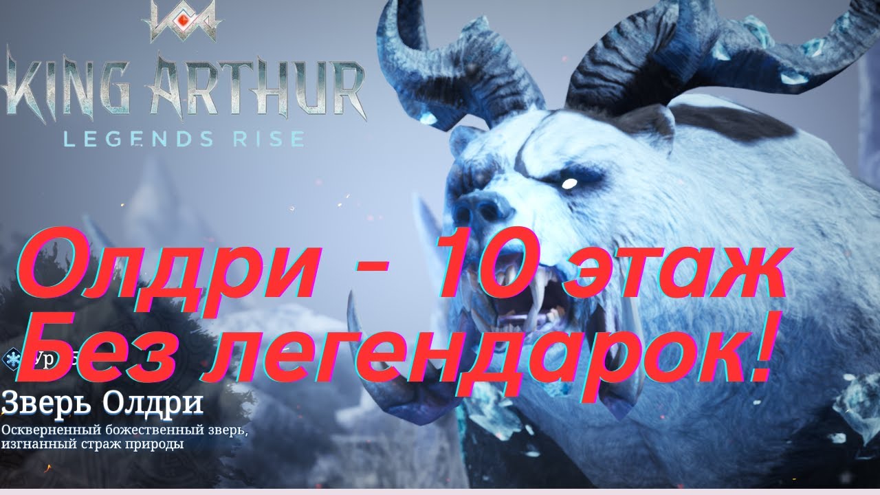 Зверь Олдри - 10й этаж без легендарных героев! | King Arthur: Legends Rise