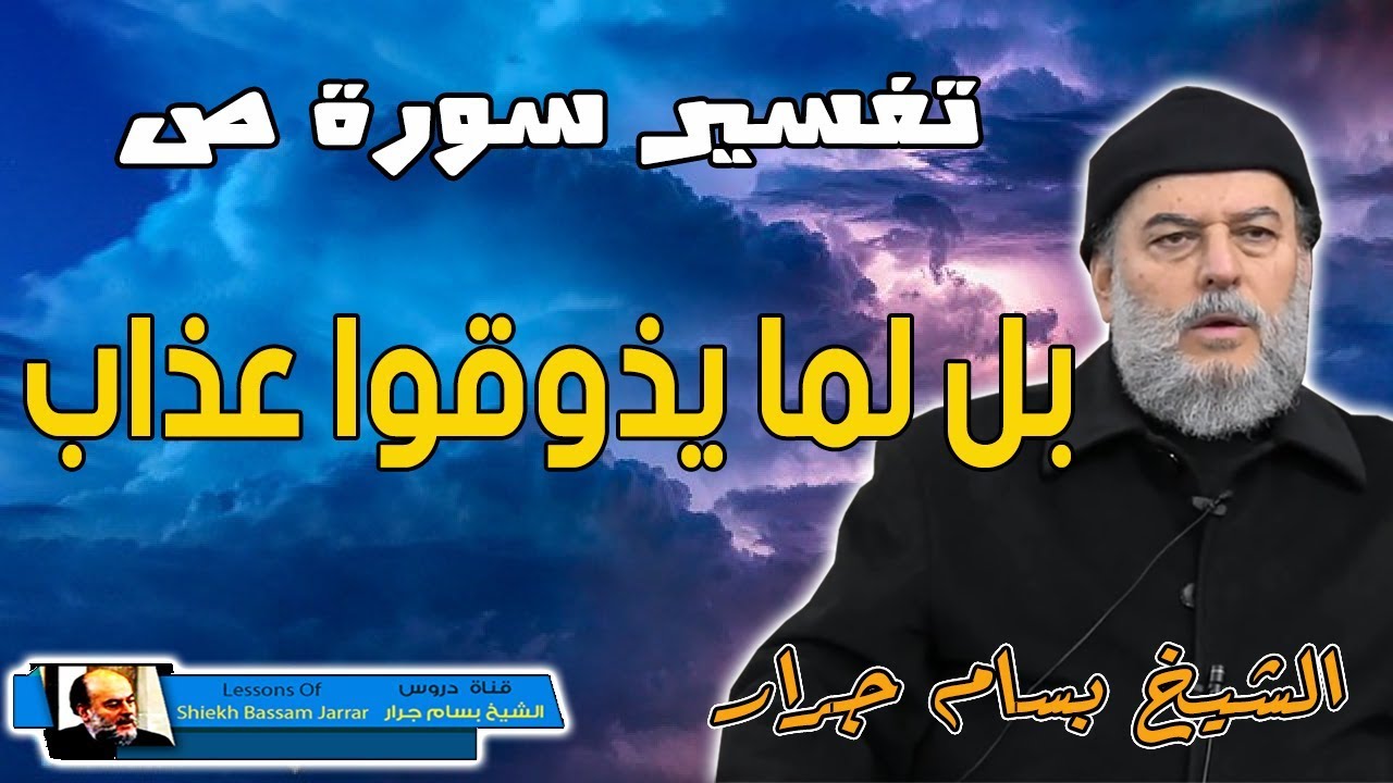 الشيخ بسام جرار | تفسير سورة ص بل هم في شك من ذكري بل لما يذوقوا عذاب