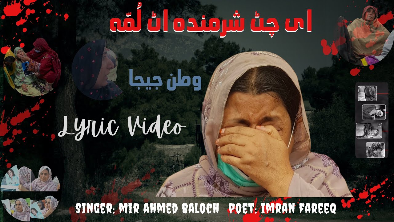 E Chat Sharmindaot Lumma | Mir Ahmed Baloch | Imran Fareeq | ای چٹ شرمندہ اٹ لمہ | میر احمد بلوچ