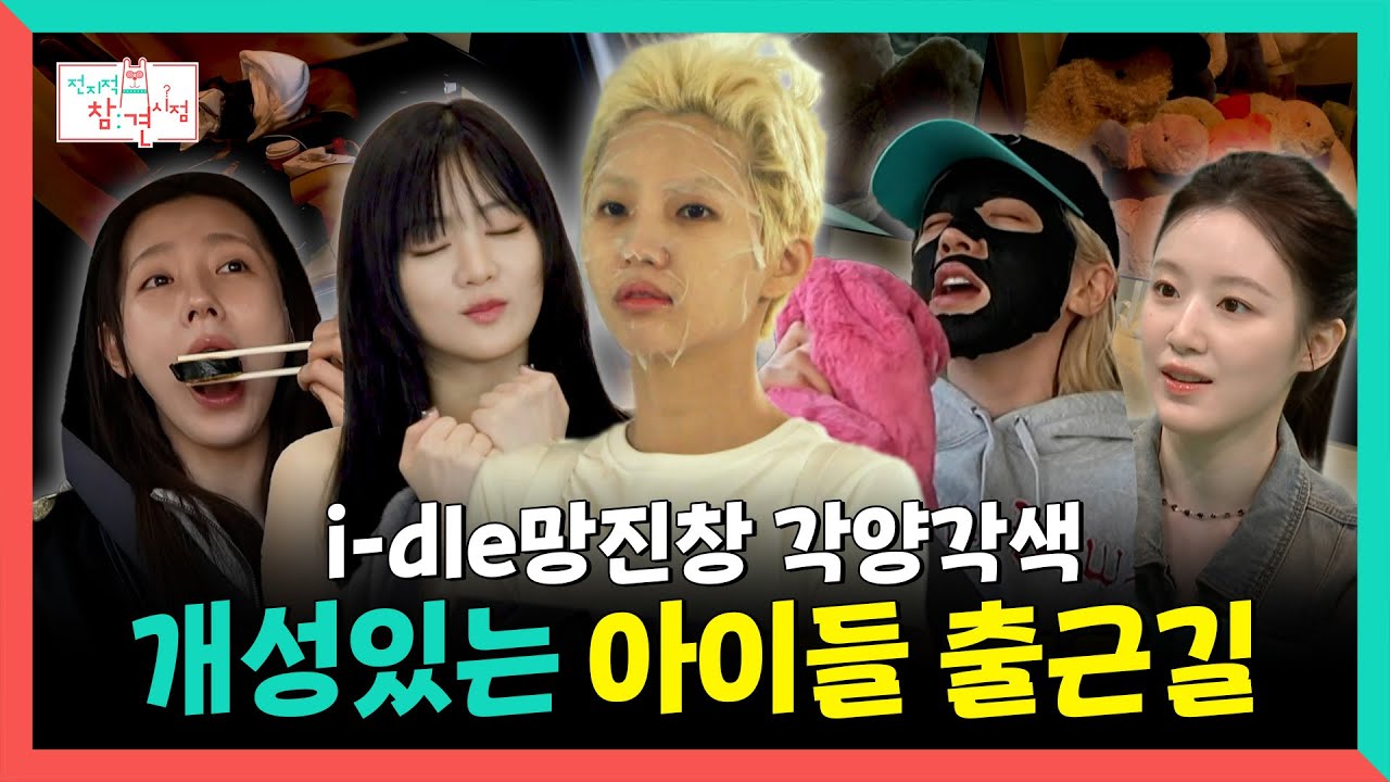 전지적 참견 시점, i-dle망진창 각양각색⭐ 개성있는 아이들 출근길🚗, MBC 250517 방송
