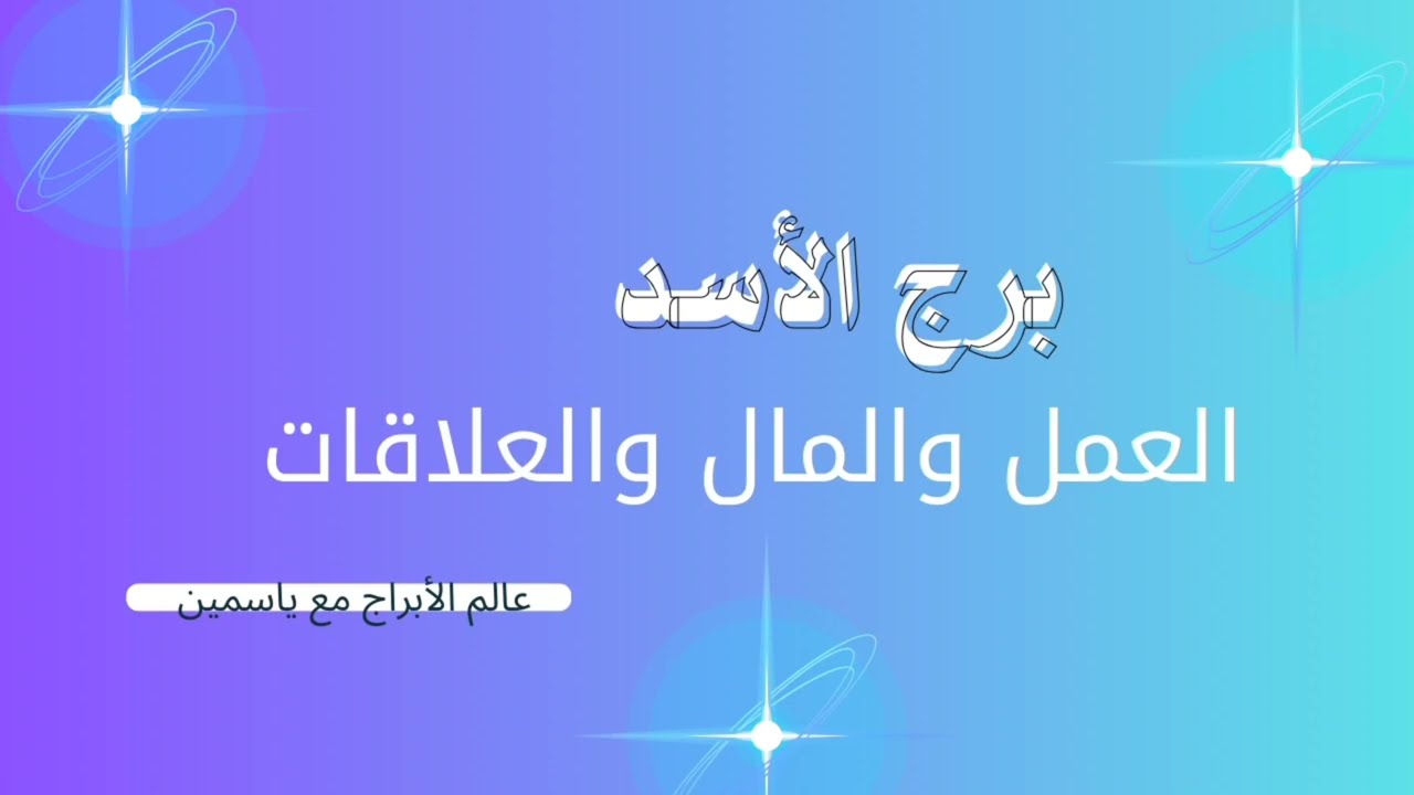 برج الأسد 🔥 أسبوع المواجهة وكشف الحقائق
