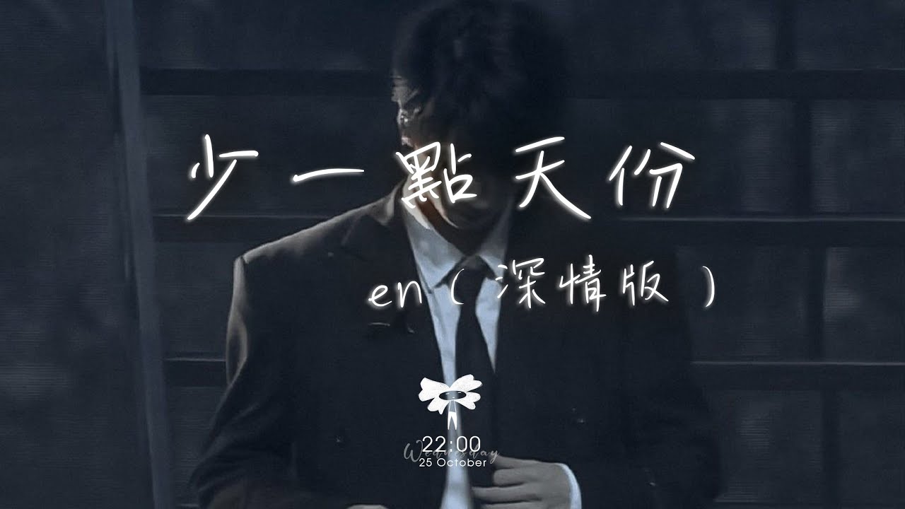 en - 少一點天分（深情版）「我們都在愛情裡少一點天分 所以才跌跌撞撞滿身傷痕」【動態歌詞】♪