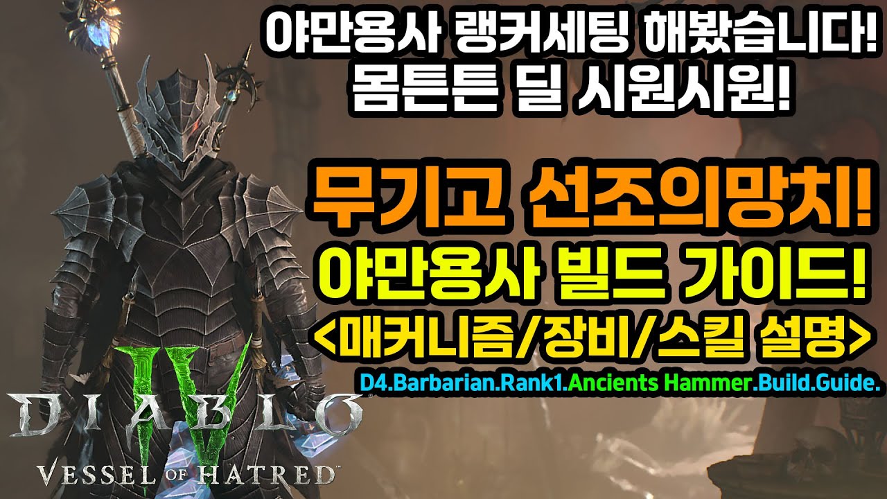 디아블로4 시즌11 🎓0버튼 랭킹1위 야만빌드! 무기고 선조의망치 빌드 세팅 공유![D4.Barbarian.Ancients.Hammer.Build.Guide]