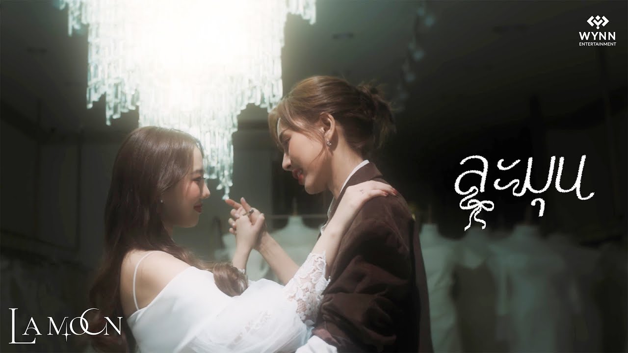 La Moon - ละมุน (Blooming Heart) l Official MV