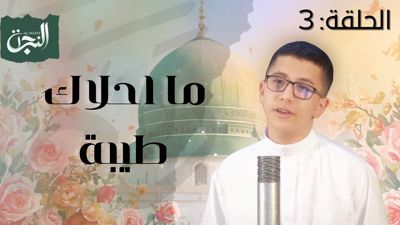 أنشودة ما احلاك طيبة بالليل 🎤 | برنامج ينعاد عليكم ✨